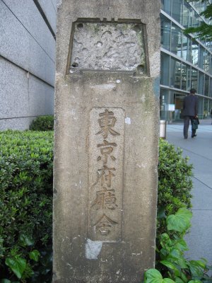 東京府庁舎碑